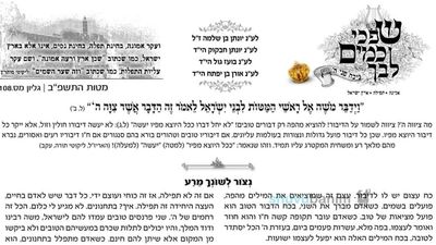 עלון שפכי כמים לבך - פרשת מטות תשפ"ב