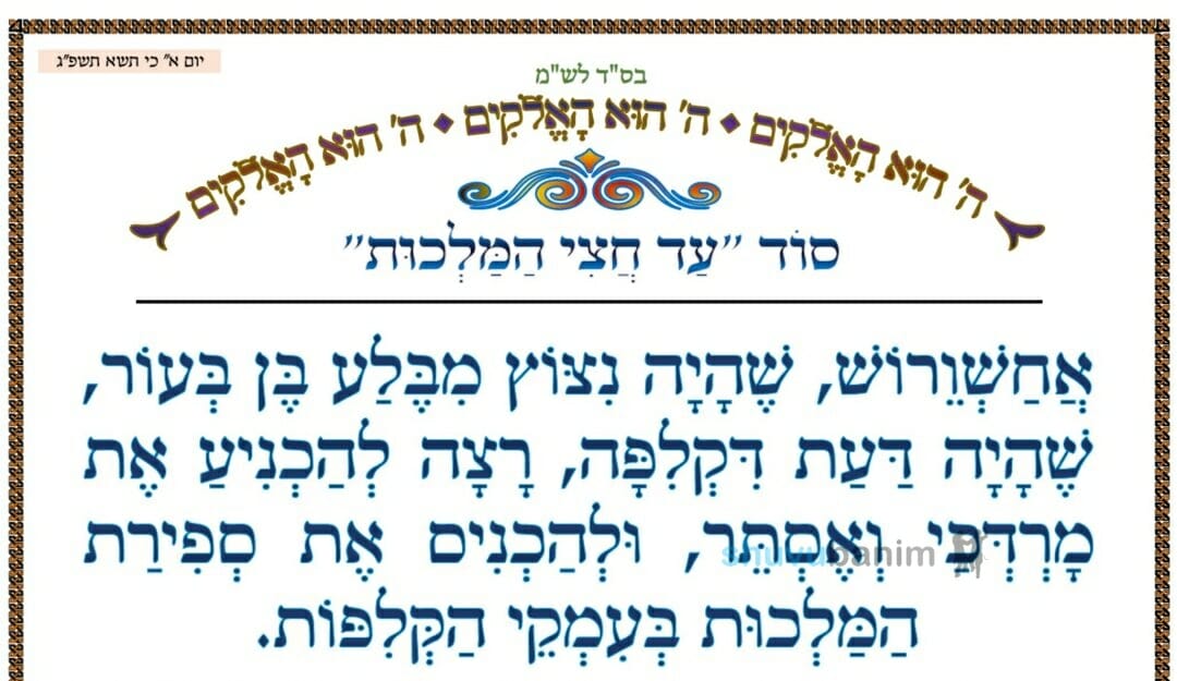 סוד "עד חצי המלכות" ‏•‏ המאמר היומי מהגה"צ רבי אליעזר ברלנד שליט"א