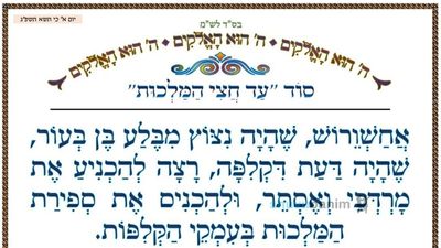 סוד "עד חצי המלכות" • המאמר היומי מהגה"צ רבי אליעזר ברלנד שליט"א