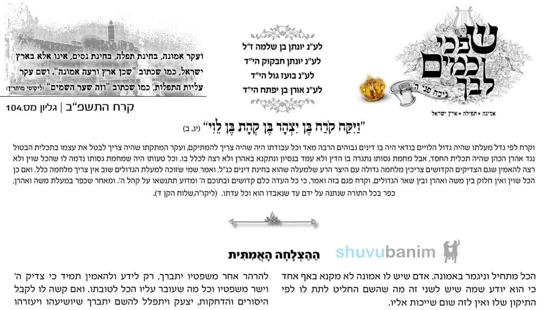 עלון שפכי כמים לבך - פרשת קרח תשפ"ב