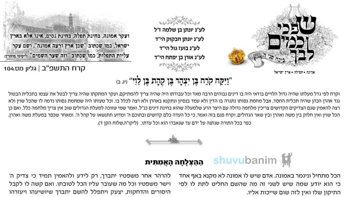 עלון שפכי כמים לבך - פרשת קרח תשפ"ב