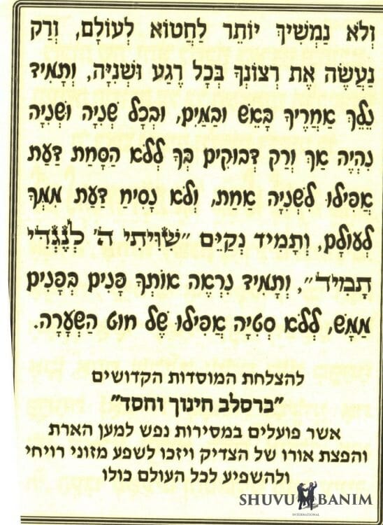 #5048 Prayer to not swerve from Hashem for even a moment