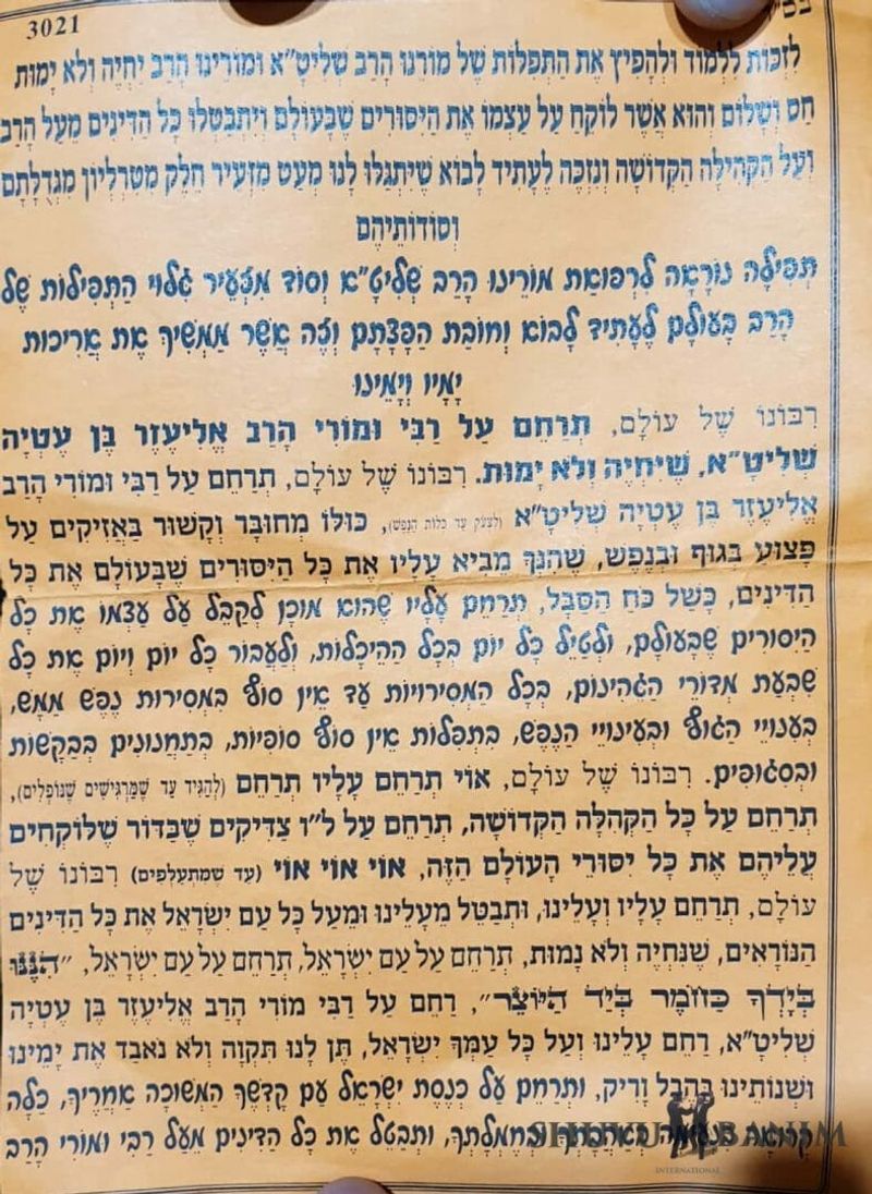 תפילה לרפואת הרב ברלנד