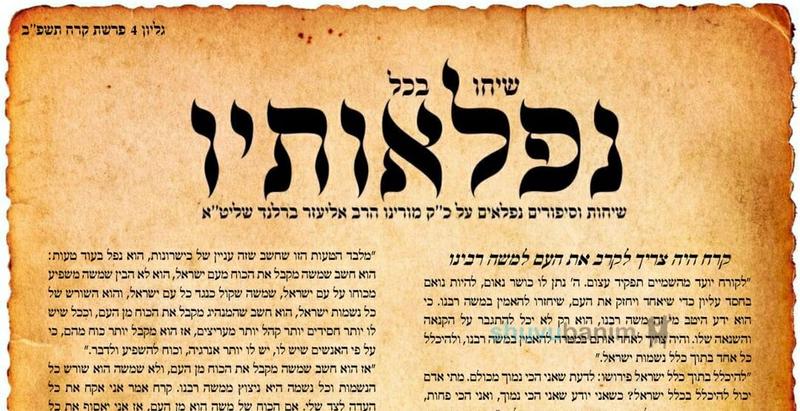 עלון שיחו בכל נפלאותיו - פרשת קרח תשפ"ב