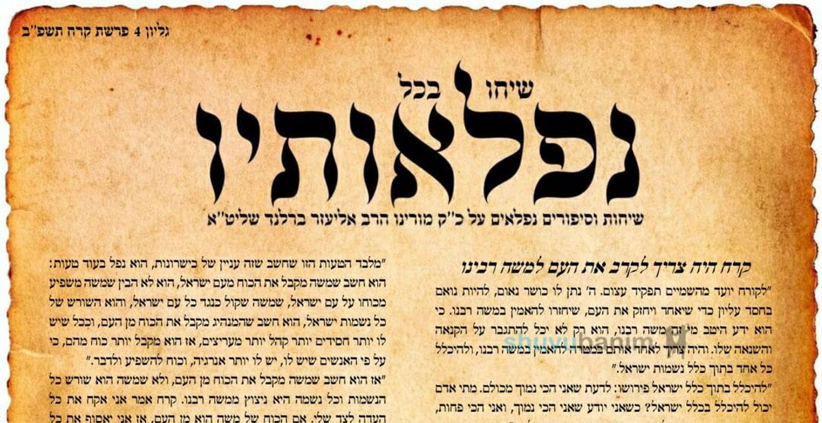 עלון שיחו בכל נפלאותיו - פרשת קרח תשפ"ב