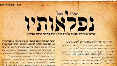 עלון שיחו בכל נפלאותיו - פרשת קרח תשפ"ב