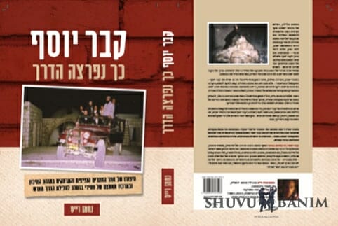 הספר – "קבר יוסף, כך נפרצה הדרך"