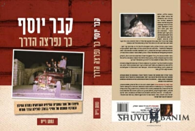 הספר – "קבר יוסף, כך נפרצה הדרך"