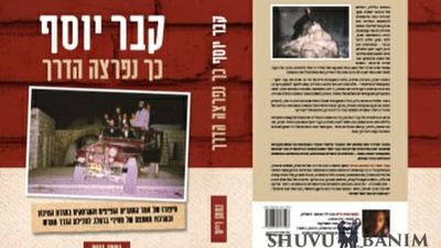 הספר – "קבר יוסף, כך נפרצה הדרך"
