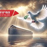 היונה של נח והקשר העמוק למלך המשיח על פי הזוהר - החיזוק היומי מהגה"צ הרב אליעזר ברלנד שליט"א