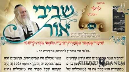 עלון שבבי אור מס 63 - דברי הגה"צ הרב אליעזר ברלנד שליט"א