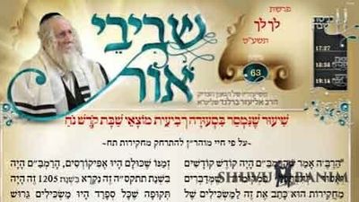 עלון שבבי אור מס 63 - דברי הגה"צ הרב אליעזר ברלנד שליט"א