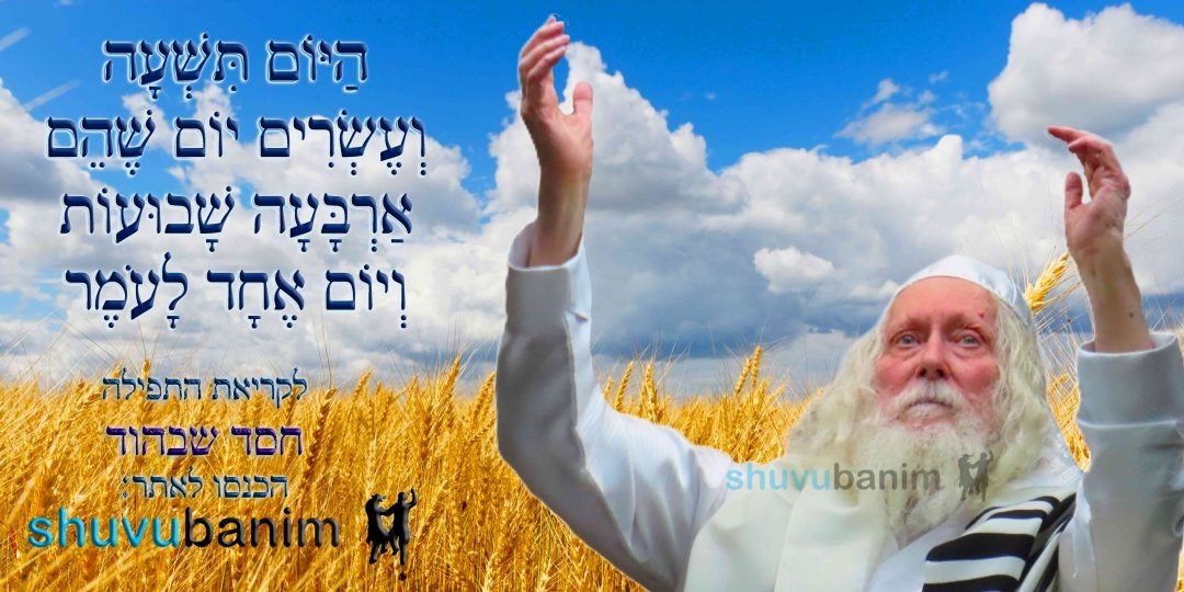 הַיּוֹם תִּשְׁעָה וְעֶשְׂרִים יוֹם לָעֹמֶר • נוסח ספירת העומר ותפילה מהגה"צ רבי אליעזר ברלנד שליט"א לחסד שבהוד