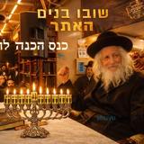 הקליפ המרגש מכנס ההכנה לחנוכה תשפ"ו עם הגה"צ הרב אליעזר ברלנד שליט"א