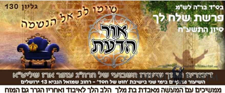 אור הדעת לרב עופר ארז מתלמידי הגה"צ הרב אליעזר ברלנד שליט"א - שלח לך - עלון 130