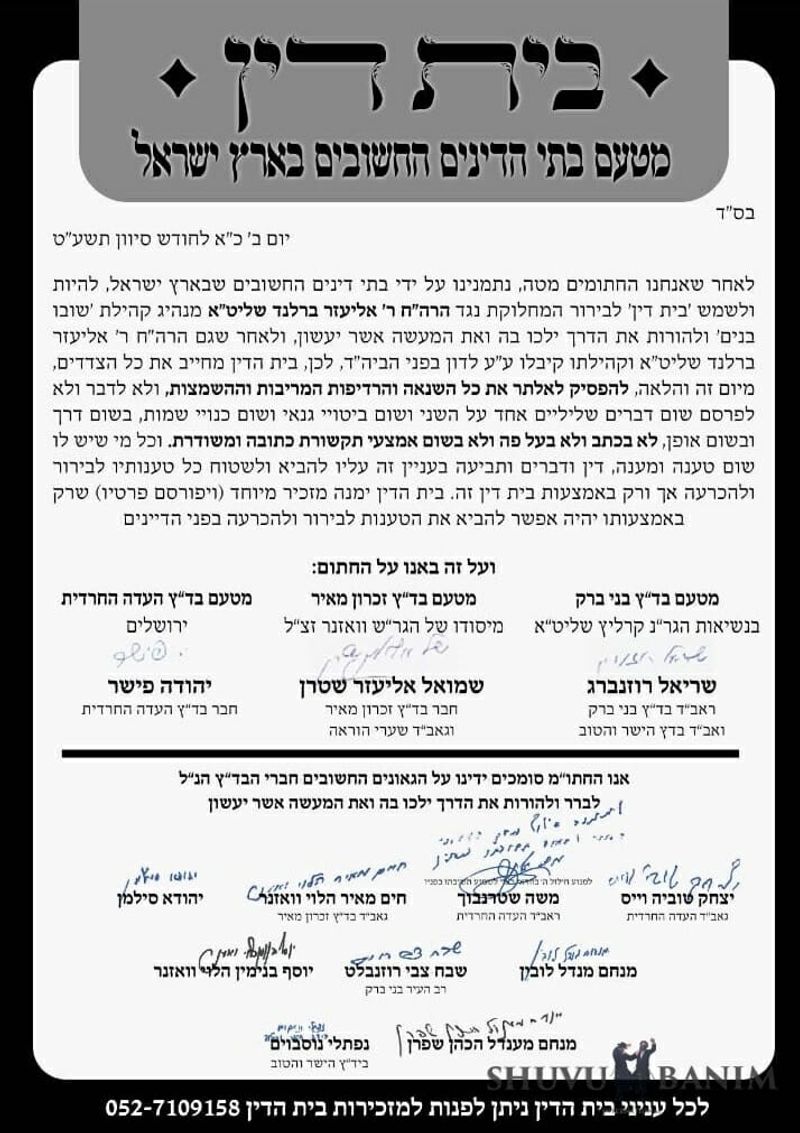 פסק בית דין להפסיק את הרדיפה נגד הרב ברלנד