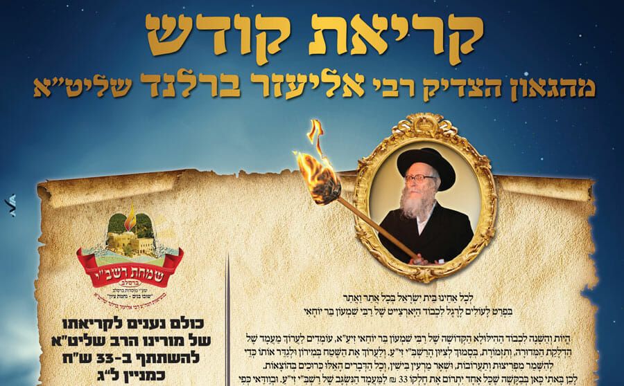 ל"ג בעומר במתחם שובו בנים במירון - קריאת קודש מהגה"צ הרב אליעזר ברלנד שליט"א