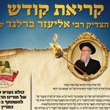 ל"ג בעומר במתחם שובו בנים במירון - קריאת קודש מהגה"צ הרב אליעזר ברלנד שליט"א