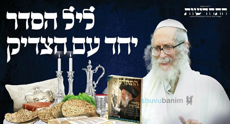 הופיע: גיליון התחדשות ניסן התשפ"ב – מוגדל עם מוספים לחג הפסח הבעל"ט