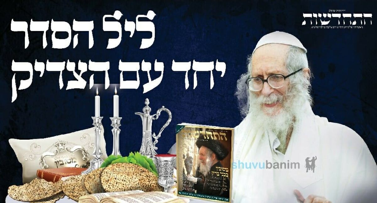 הופיע: גיליון התחדשות ניסן התשפ"ב – מוגדל עם מוספים לחג הפסח הבעל"ט