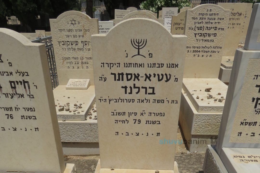 אמא של מלכות • תפילה ליארצייט של מרת עטיא ברלנד ע"ה