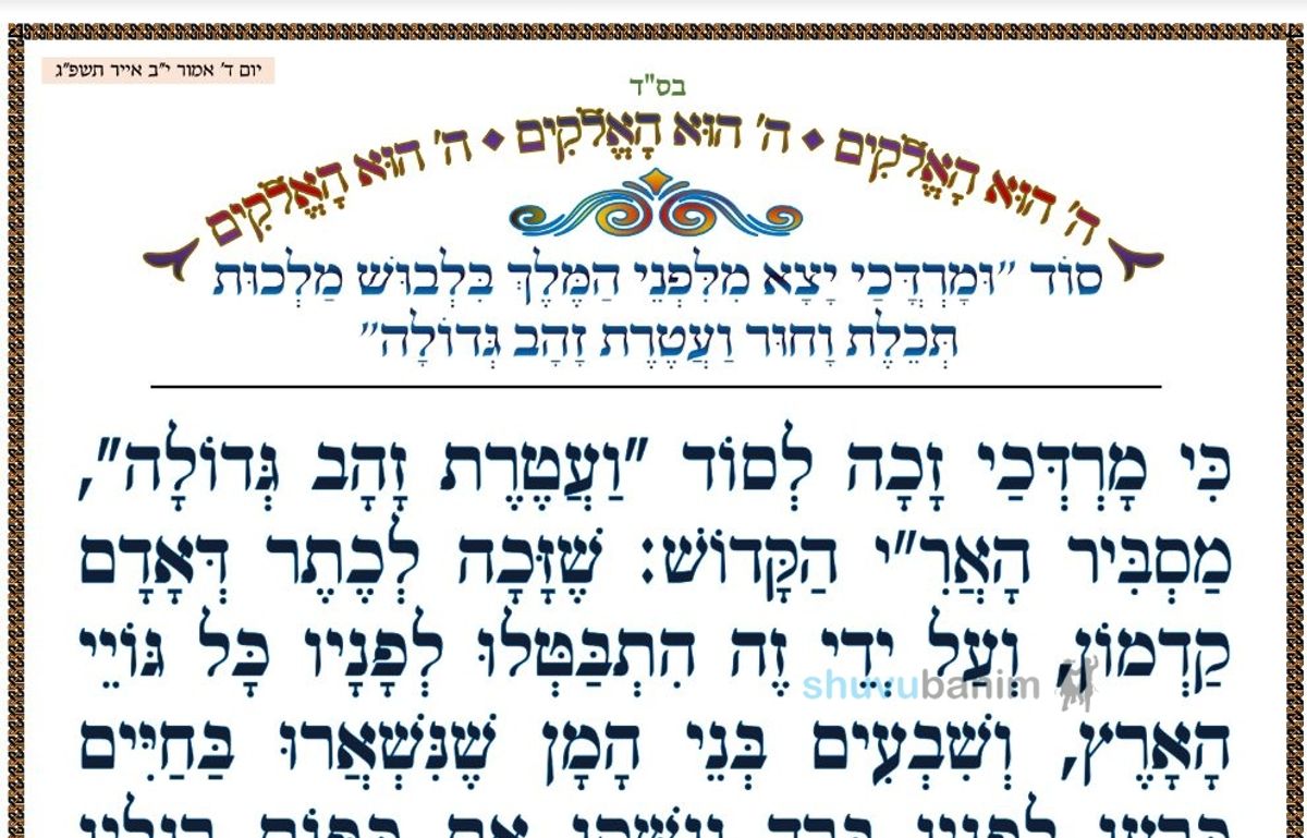 סוד ומרדכי יצא מלפני המלך בלבוש מלכות תכלת וחור ועטרת זהב גדולה • המאמר היומי מהגה"צ רבי אליעזר ברלנד שליט"א