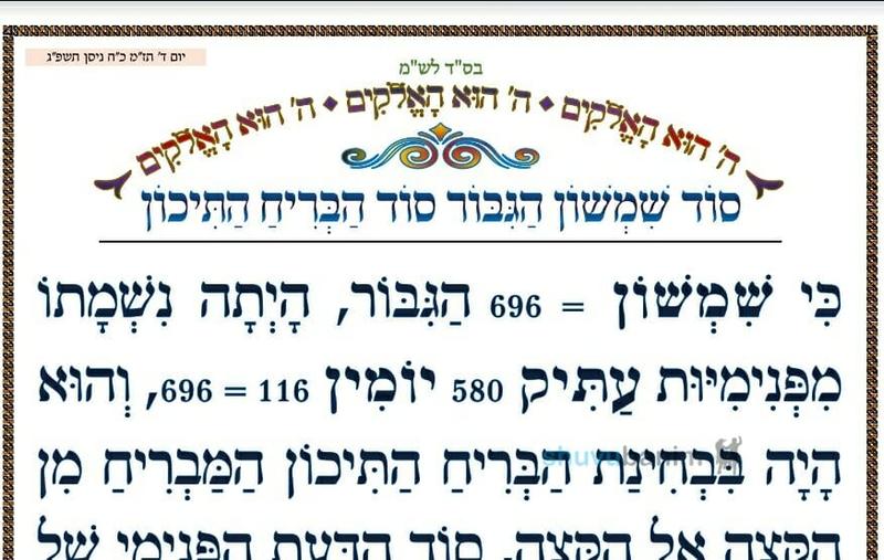 "סוד שמשון הגיבור סוד הבריח התיכון" • המאמר היומי מהגה"צ רבי אליעזר ברלנד שליט"א