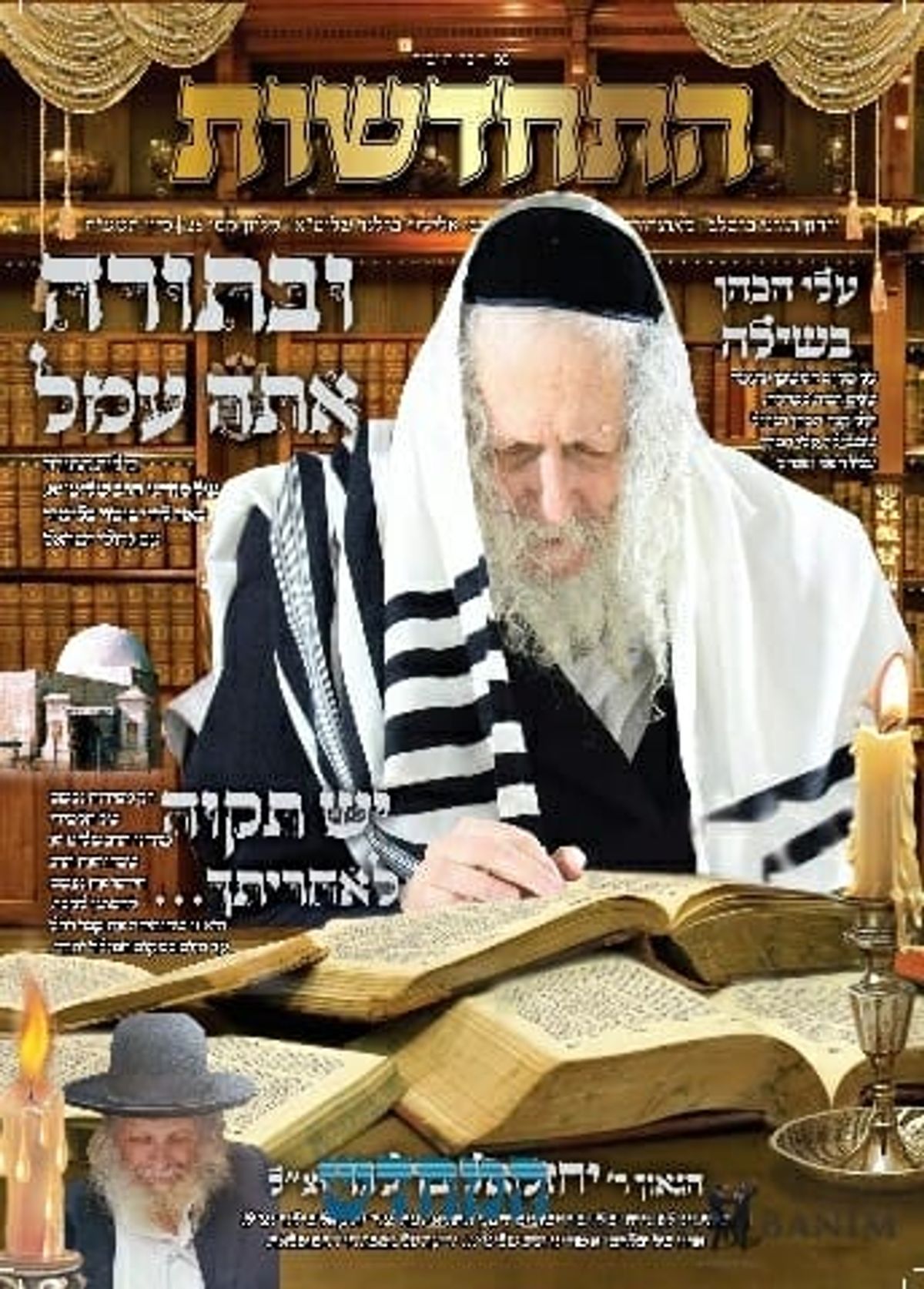 "המחדש" מספר 012 חג השבועות תשע"ח