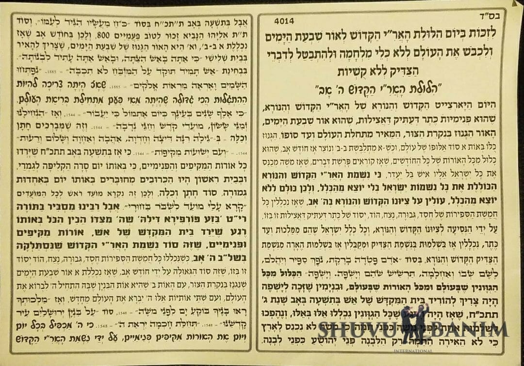 תפילה שחיבר כ"ק הגה"צ הרב אליעזר ברלנד שליט"א לרגל הילולת האריז"ל