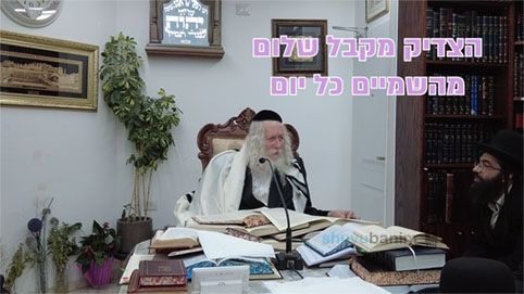 הצדיק מקבל שלום מהשמיים כל יום - החיזוק היומי מהגה"צ הרב אליעזר ברלנד שליט"א