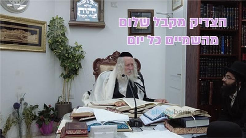 הצדיק מקבל שלום מהשמיים כל יום - החיזוק היומי מהגה"צ הרב אליעזר ברלנד שליט"א