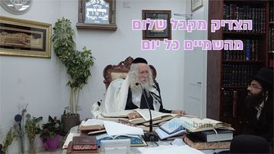 הצדיק מקבל שלום מהשמיים כל יום - החיזוק היומי מהגה"צ הרב אליעזר ברלנד שליט"א