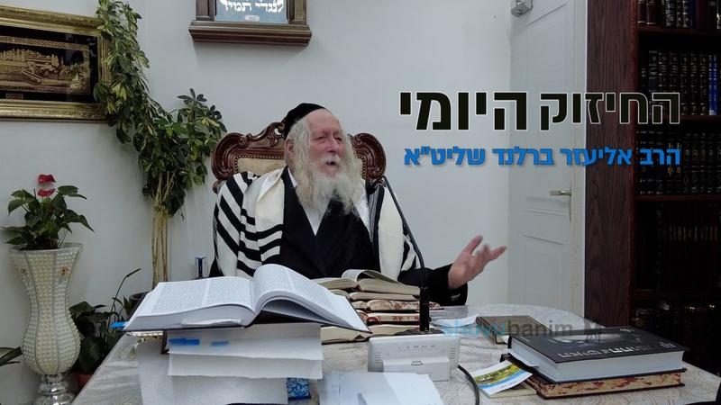 "אי אפשר לחיות בלי יוסף הצדיק" - החיזוק היומי מהגה"צ הרב אליעזר ברלנד שליט"א