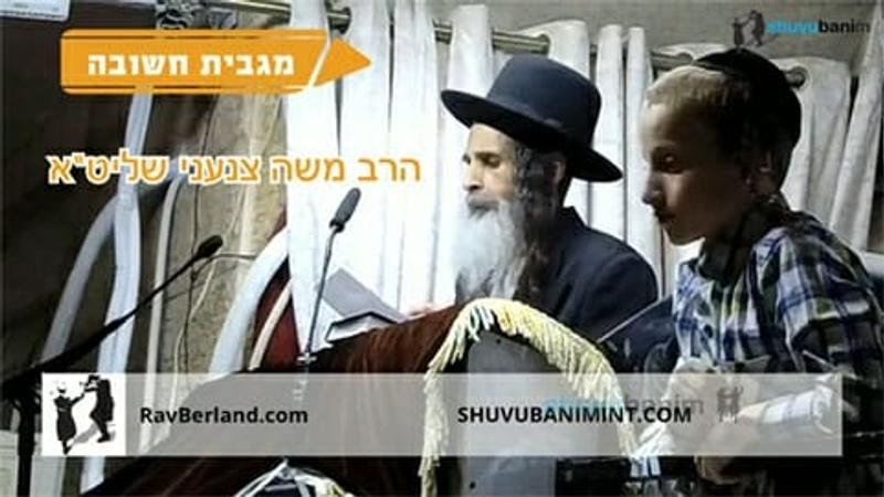 המגבית החשובה - קריאת הרה"צ הרב משה צנעני שליט"א