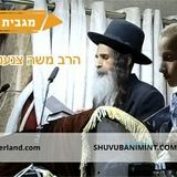 המגבית החשובה - קריאת הרה"צ הרב משה צנעני שליט"א