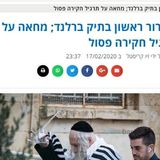 משטרת ישראל מנסה לסחוט בצורה בזויה את גבאי הרב ברלנד בכדי להסיג עד מדינה