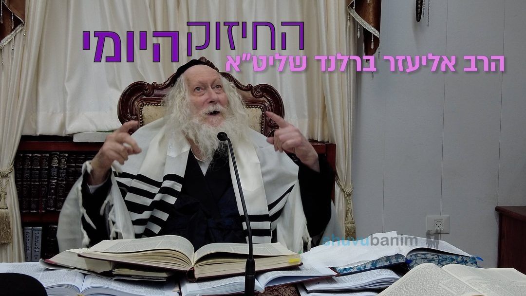 אני לא אלוהים, ה' הוא האלוקים! החיזוק היומי מהגה"צ הרב אליעזר ברלנד שליט"א