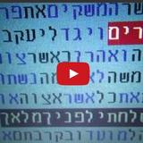 צפו: דברי הרב אליעזר ברלנד על המשיח בט"ו בשבט בקודים בתורה מאת הרב מתתיהו גלזרסן