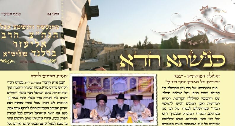 עלון כנישתא חדא מס' 54 - האמת לאמיתה בכל הנוגע לכ"ק הגה"צ הרב אליעזר ברלנד שליט"א