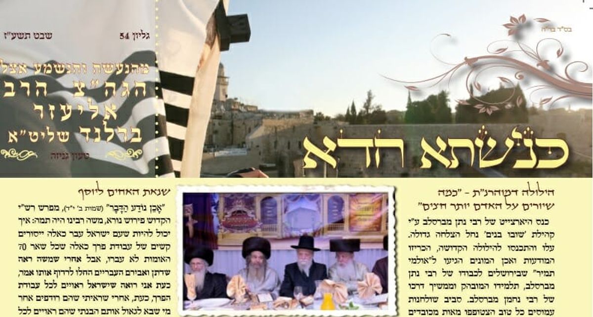 עלון כנישתא חדא מס' 54 - האמת לאמיתה בכל הנוגע לכ"ק הגה"צ הרב אליעזר ברלנד שליט"א