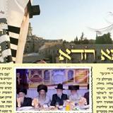 עלון כנישתא חדא מס' 54 - האמת לאמיתה בכל הנוגע לכ"ק הגה"צ הרב אליעזר ברלנד שליט"א