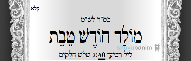 חוֹדֶשׁ טֵבֵת סוֹד "נִקְרַת הַצּוּר" • תפילה למולד חודש טבת