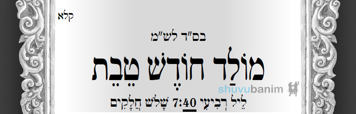 חוֹדֶשׁ טֵבֵת סוֹד "נִקְרַת הַצּוּר" • תפילה למולד חודש טבת