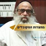 המקובל ר' גמליאל רבינוביץ שליט"א - למה האסונות בעיקר על הגברים?