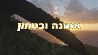 אמונה ובטחון - "ה' כבר הכין לך את הכול" - הרב ברלנד בדברים חזקים