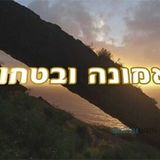 אמונה ובטחון - "ה' כבר הכין לך את הכול" - הרב ברלנד בדברים חזקים