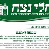 עלון נחלי נצח - פרשת נשא תשפ"ב