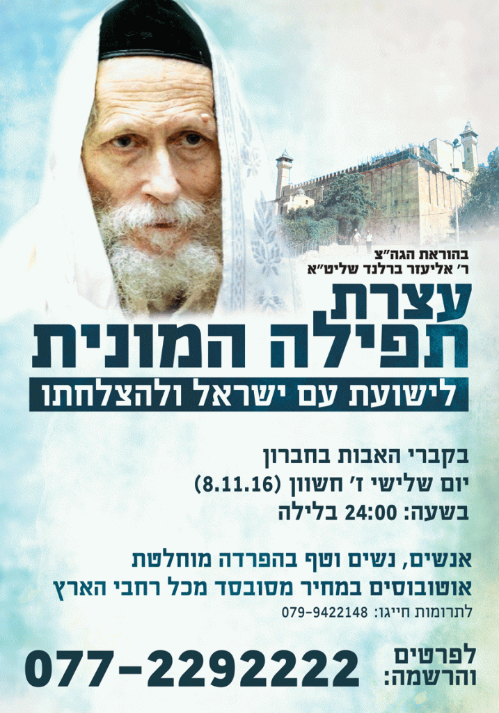 Mass Prayer Rally for the release of Rav Berland tomorrow midnight at  Ma'arat HaMachpela in Chevron
