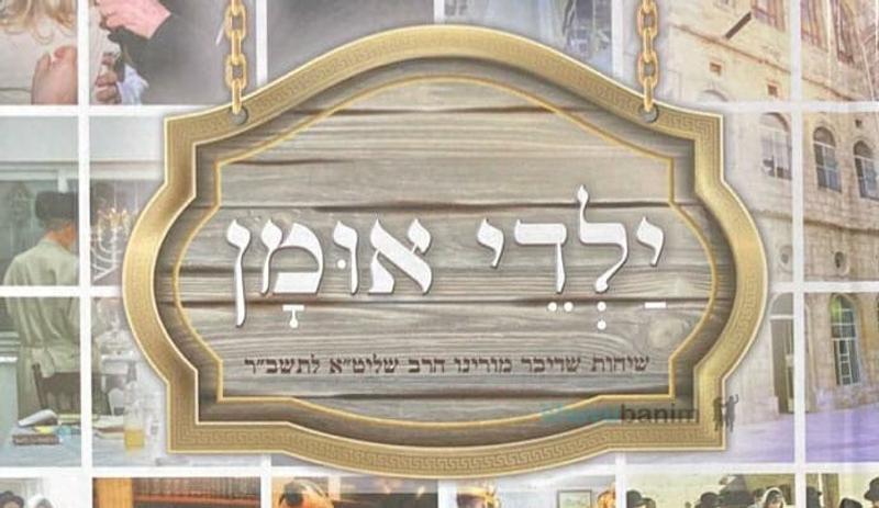 הספר "ילדי אומן" - הגה"צ הרב אליעזר ברלנד שליט"א