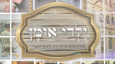 הספר "ילדי אומן" - הגה"צ הרב אליעזר ברלנד שליט"א